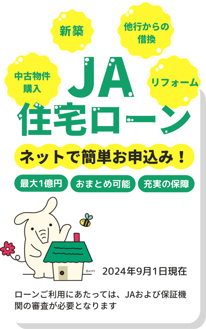 JA住宅ローン