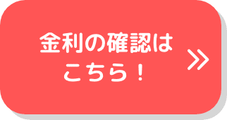 金利の確認はこちら！